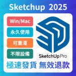 Sketchup 2025 草圖大師 永久 3D模型設計